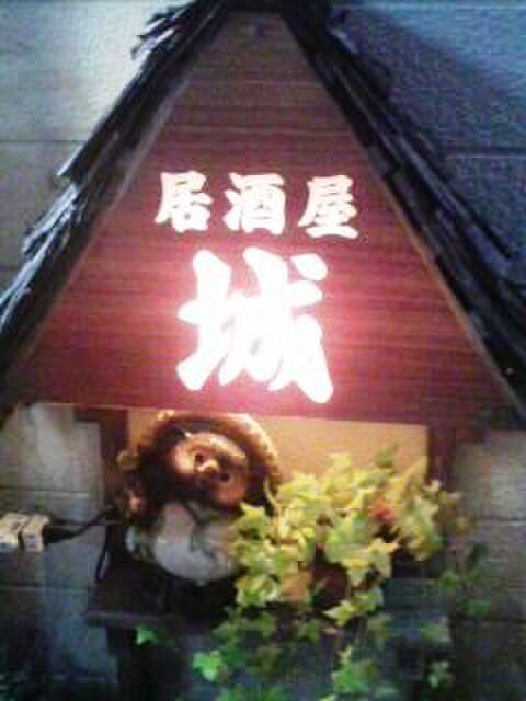 城 相模大野 居酒屋 食べログ 城 相模大野 居酒屋 食べログ