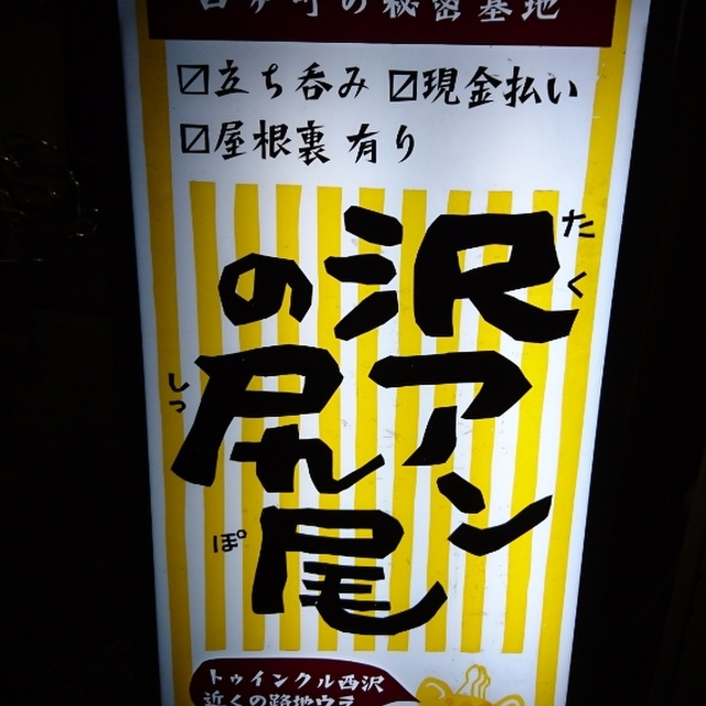 沢アンの尻尾 佐世保中央 バー お酒 その他 食べログ