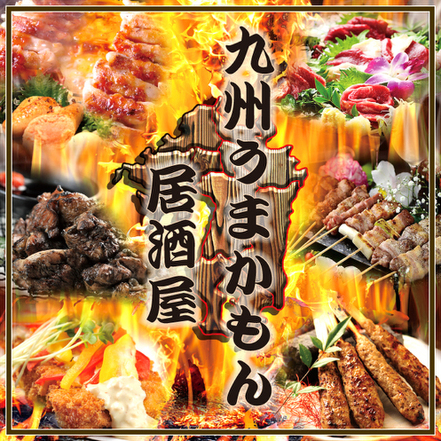 九州小町 太田川店 太田川 居酒屋 ネット予約可 食べログ 九州小町 太田川店 太田川 居酒屋 ネット予約可 食べログ