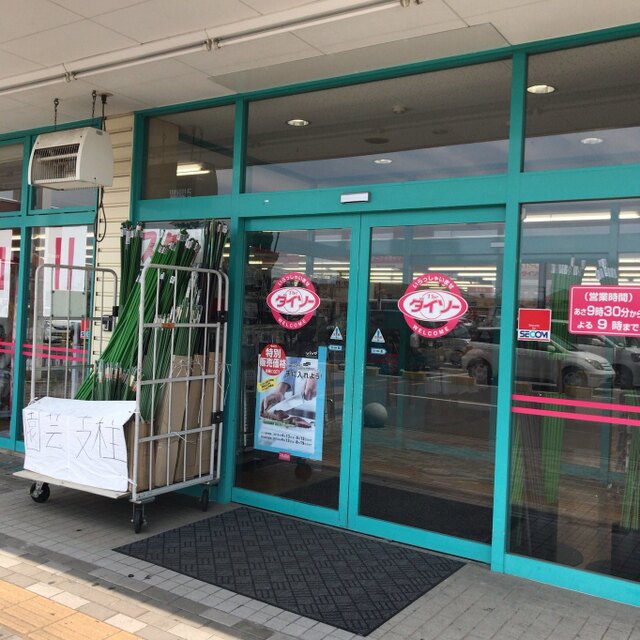 Daiso ヨークタウン坂東店 ダイソー 坂東市その他 その他 食べログ Daiso ヨークタウン坂東店 ダイソー 坂東市その他 その他 食べログ