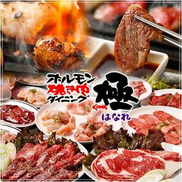 極 Kiwa はなれ きわ はなれ 平沼橋 焼肉 食べログ