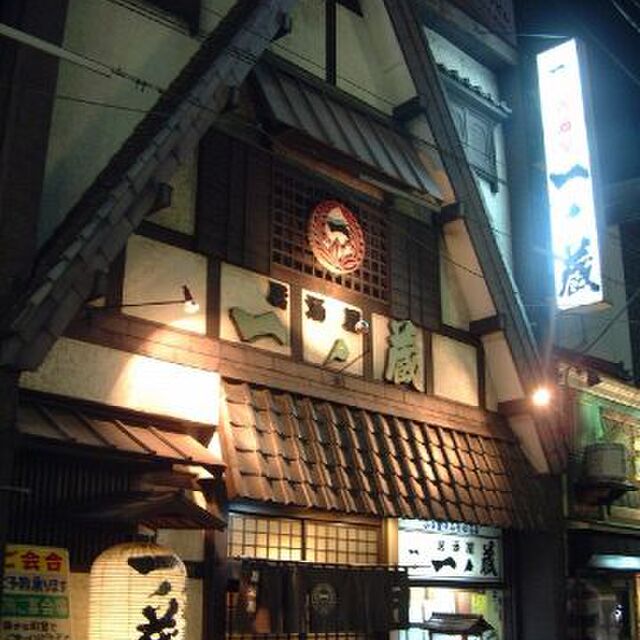 居酒屋 一ノ蔵 桜木町 居酒屋 食べログ