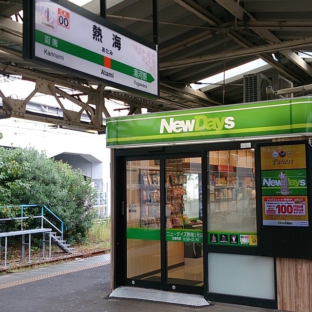 ニューデイズミニ 熱海1号 Newdays 熱海 その他 食べログ ニューデイズミニ 熱海1号 Newdays 熱海 その他 食べログ
