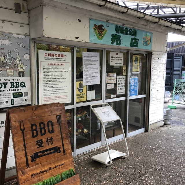 引地台公園バーベキューサービス 桜ケ丘 その他 食べログ
