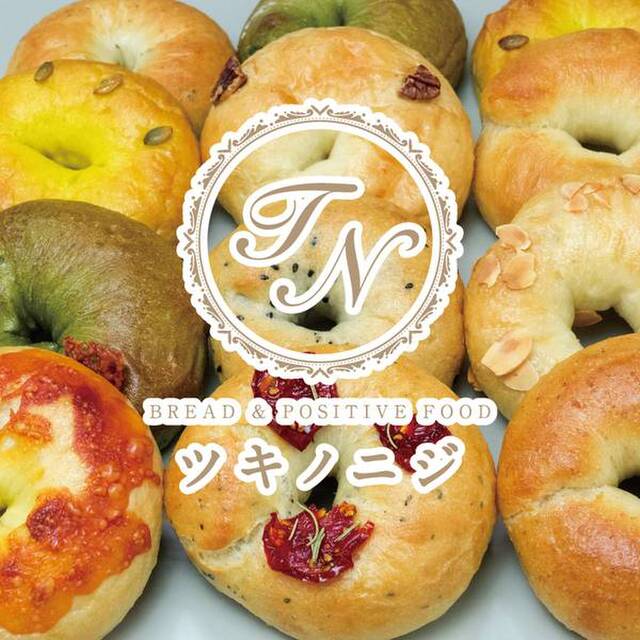 ツキノニジ 杁ケ池公園 ベーグル 食べログ