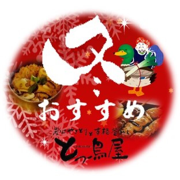 炭火やきとり とっ鳥屋 末広店 すみびやきとり とっとりや 鳥取 焼鳥 食べログ