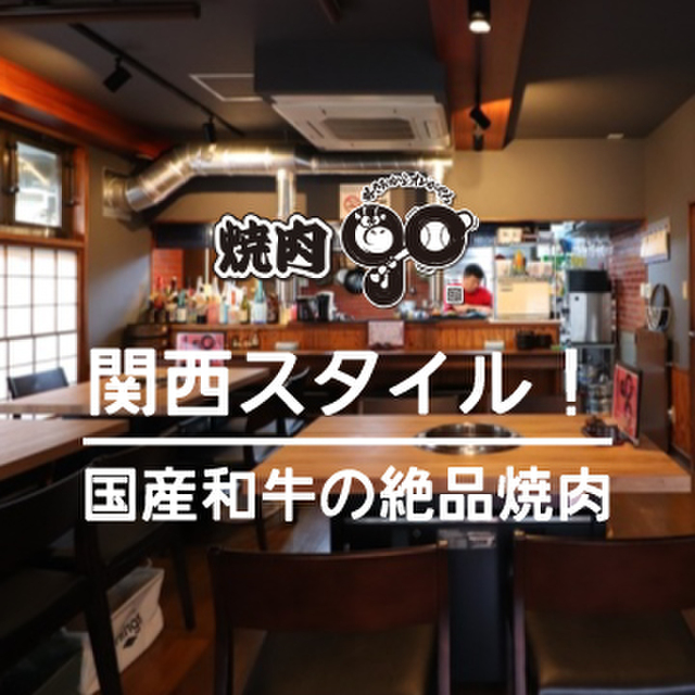 焼肉go 高井戸 焼肉 ネット予約可 食べログ