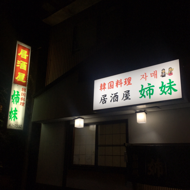 居酒屋 姉妹 太田 居酒屋 食べログ