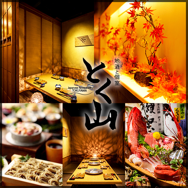 地酒と個室居酒屋 とく山 新橋本店 新橋 居酒屋 ネット予約可 食べログ