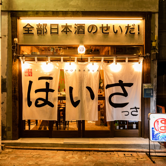 牡蠣と和牛 ほいさっさ 蒲田 居酒屋 ネット予約可 食べログ