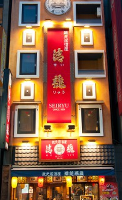 蔵元居酒屋 清龍 池袋西口店 池袋 居酒屋 食べログ