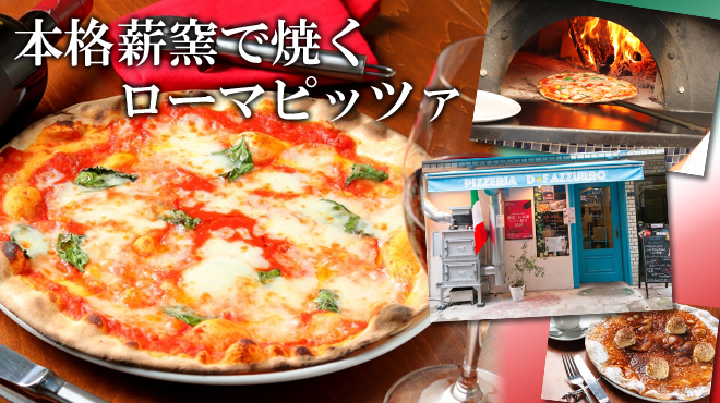 Pizzeria D.F Azzurro - メイン写真: