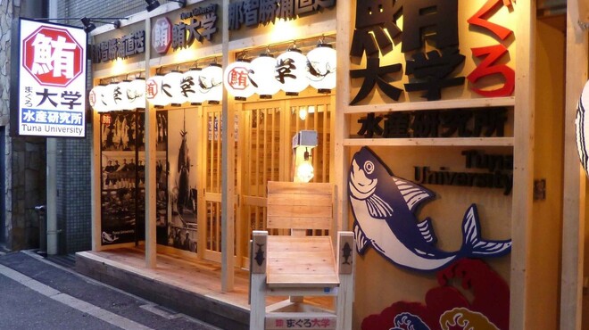 鮪大学水産研究所 - メイン写真: