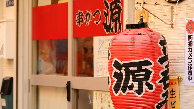 串かつ 源 - メイン写真: