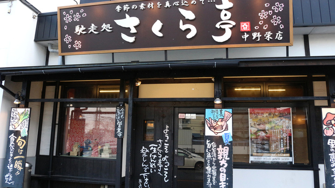 馳走処 さくら亭 - メイン写真: