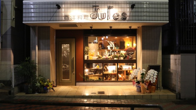 西洋料理 Jules - メイン写真: