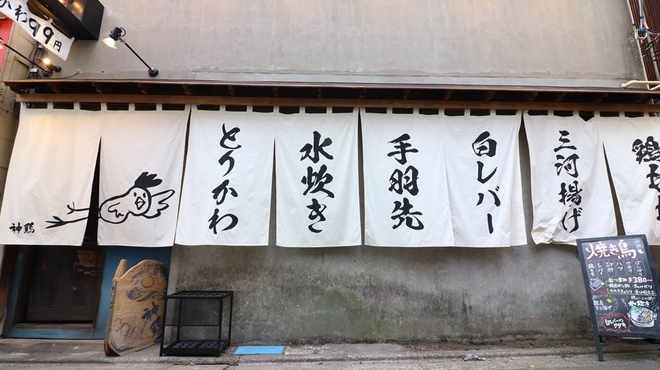 武蔵小山 神鶏 - メイン写真: