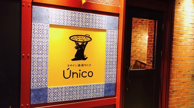 スペイン酒場ウニコ - 外観写真: