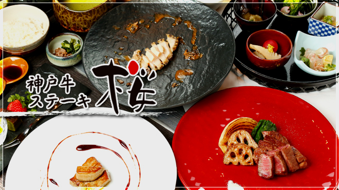 神戸牛ステーキ 桜 三宮 神戸市営 懐石 会席料理 ネット予約可 食べログ