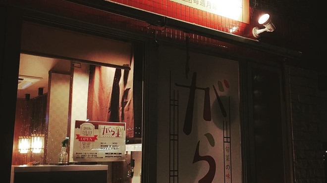 旬菜の味わい がら里 - メイン写真: