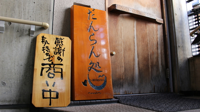 だんらん処 心 - メイン写真: