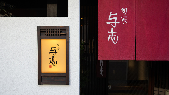 与志 - メイン写真: