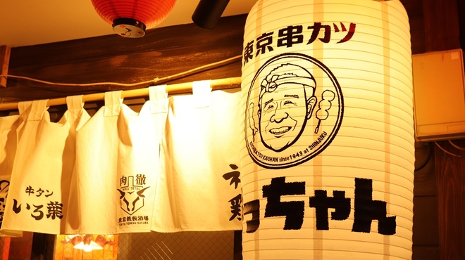 東京串かつ かっちゃん - メイン写真: