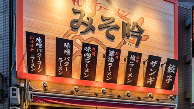 みそ吟 栄 池田公園前店 矢場町 ラーメン 食べログ