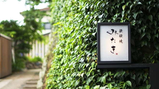 鉄板焼 みたき 桜坂 - メイン写真: