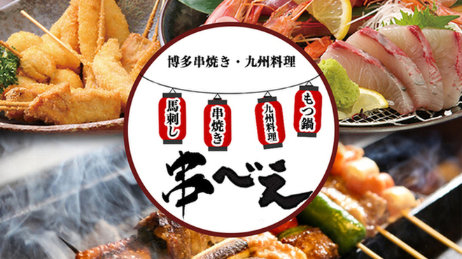 博多串焼き・博多料理の店 串べえ - メイン写真: