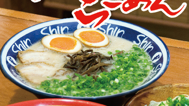 Hakata Ramen Shin Shin - メイン写真: