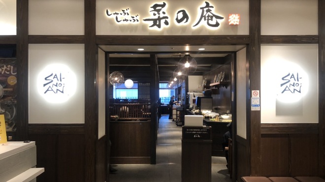 しゃぶしゃぶ 菜の庵 ルミネ池袋店