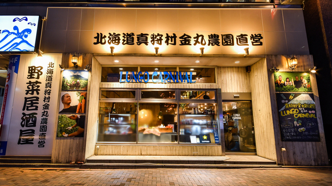 真狩村金丸農園直営 野菜居酒屋ルンゴカーニバル 札幌 jr 居酒屋 ダイニングバー その他 ネット予約可 食べログ 真狩村金丸農園直営 野菜居酒屋ルンゴカーニバル 札幌 jr 居酒屋 ダイニングバー その他 ネット予約可 食べログ