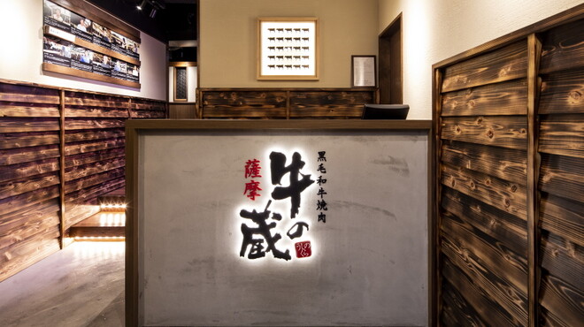 黒毛和牛焼肉 薩摩 牛の蔵 - メイン写真: