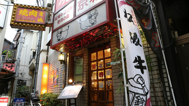 焼肉 京城 - メイン写真: