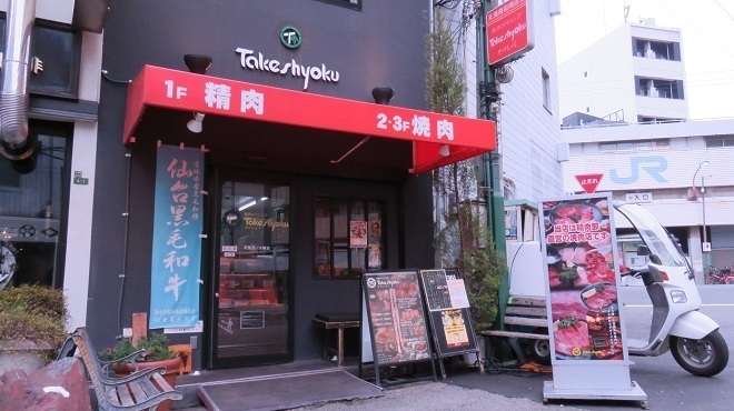 Takeshoku タケショク 天満 焼肉 食べログ