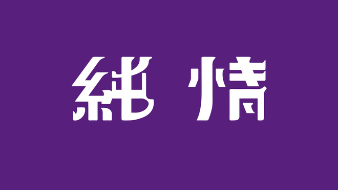 さっぽろ酒呑 純情 資生館小学校前 おでん ネット予約可 食べログ さっぽろ酒呑 純情 資生館小学校前 おでん ネット予約可 食べログ