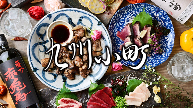 九州料理×もつ鍋 九州小町  - メイン写真: