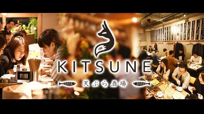 天ぷら酒場KITSUNE - メイン写真: