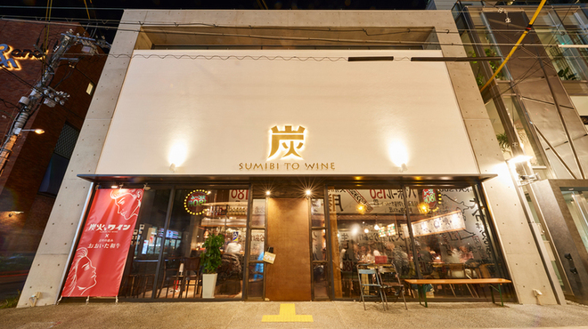 炭火とワイン 天王寺店 大阪阿部野橋/イタリアン [食べログ]