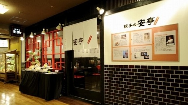 餃子の安亭 - メイン写真: