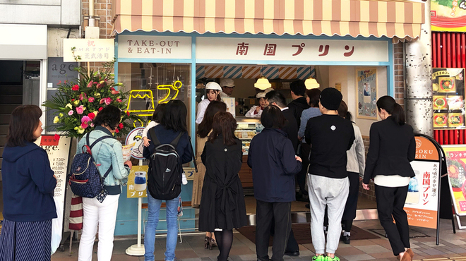 南国プリン - メイン写真: