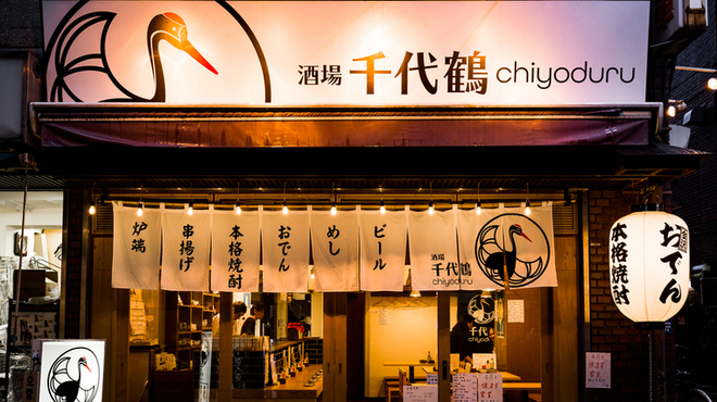 千代鶴 - メイン写真: