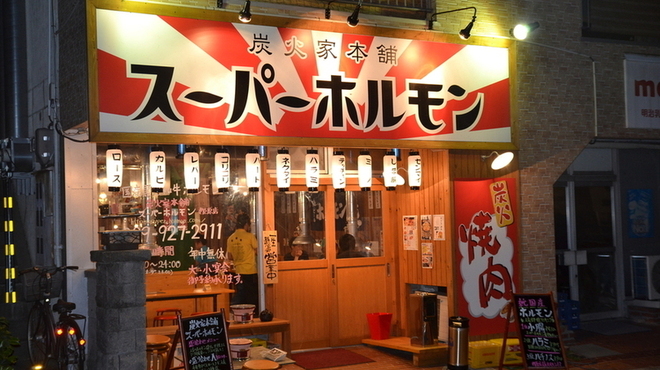 Sumibi Yakiniku Super Horumon Matsuyama Himehara Ten