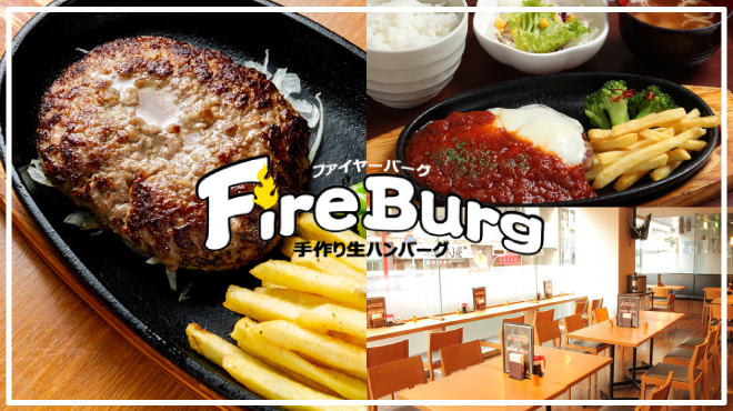ファイヤーバーグ 関内店 関内 ハンバーグ ネット予約可 食べログ