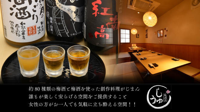 梅薫る居酒屋　syu-しゅう- - メイン写真: