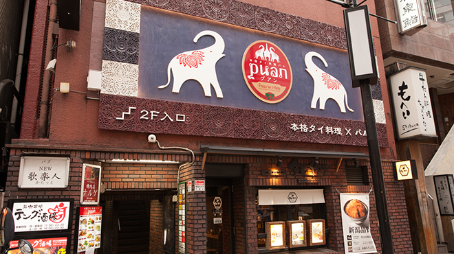 本格タイ料理バル プアン - メイン写真: