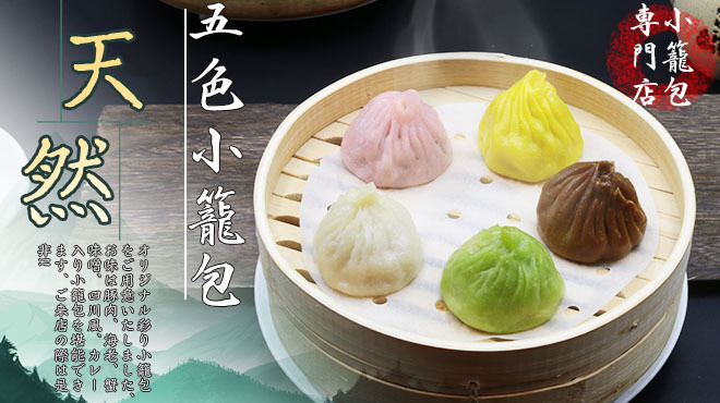 横浜中華街 彩り五色小籠包専門店 龍海飯店 日本大通り バイキング ネット予約可 食べログ