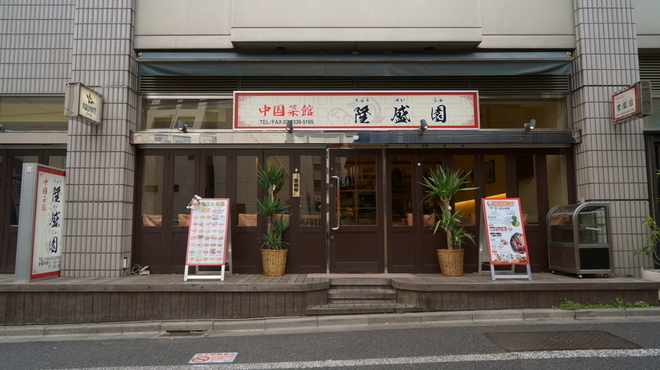 中国菜館 隆盛園 - メイン写真: