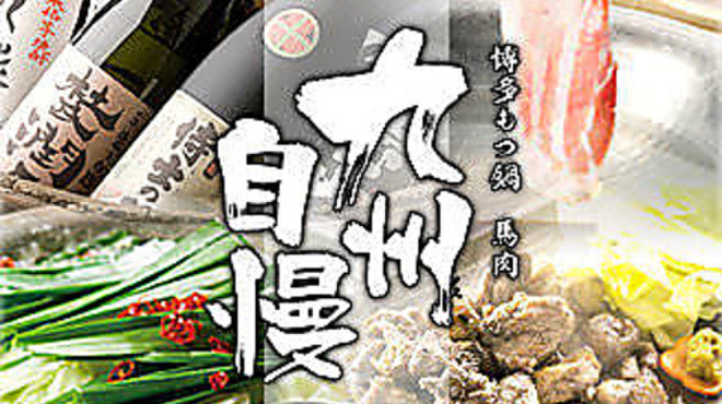 博多もつ鍋 馬肉 九州自慢 - メイン写真:
